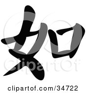 Clipart Illustration Of A Black Chinese Symbol Meaning If
