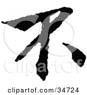 Clipart Illustration Of A Black Chinese Symbol Meaning No