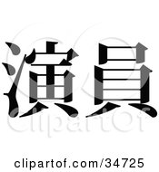 Black Chinese Symbol Meaning Actor