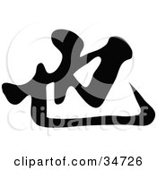 Clipart Illustration Of A Black Chinese Symbol Meaning Too
