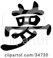 Poster, Art Print Of Black Chinese Symbol Meaning Dream