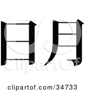 Clipart Illustration Of A Black Chinese Symbol Meaning Livehood