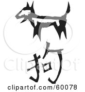 Black And White Carved Dog And Chinese Zodiac Symbol